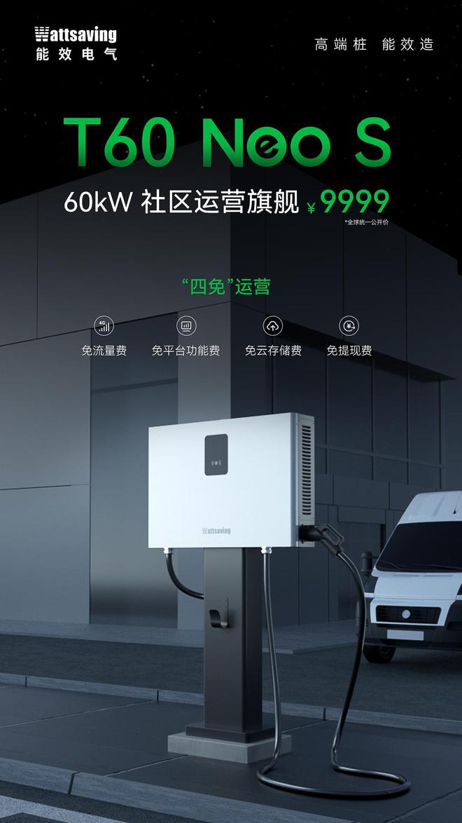 leyu乐鱼官方网站60kW直流充电桩仅需9999元能效电气内卷。高效充电、电价(图6)